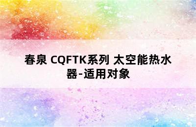 春泉 CQFTK系列 太空能热水器-适用对象